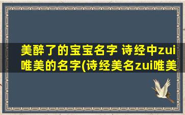 美醉了的宝宝名字 诗经中zui唯美的名字(诗经美名zui唯美的名字大全古风宝宝名男女皆可)